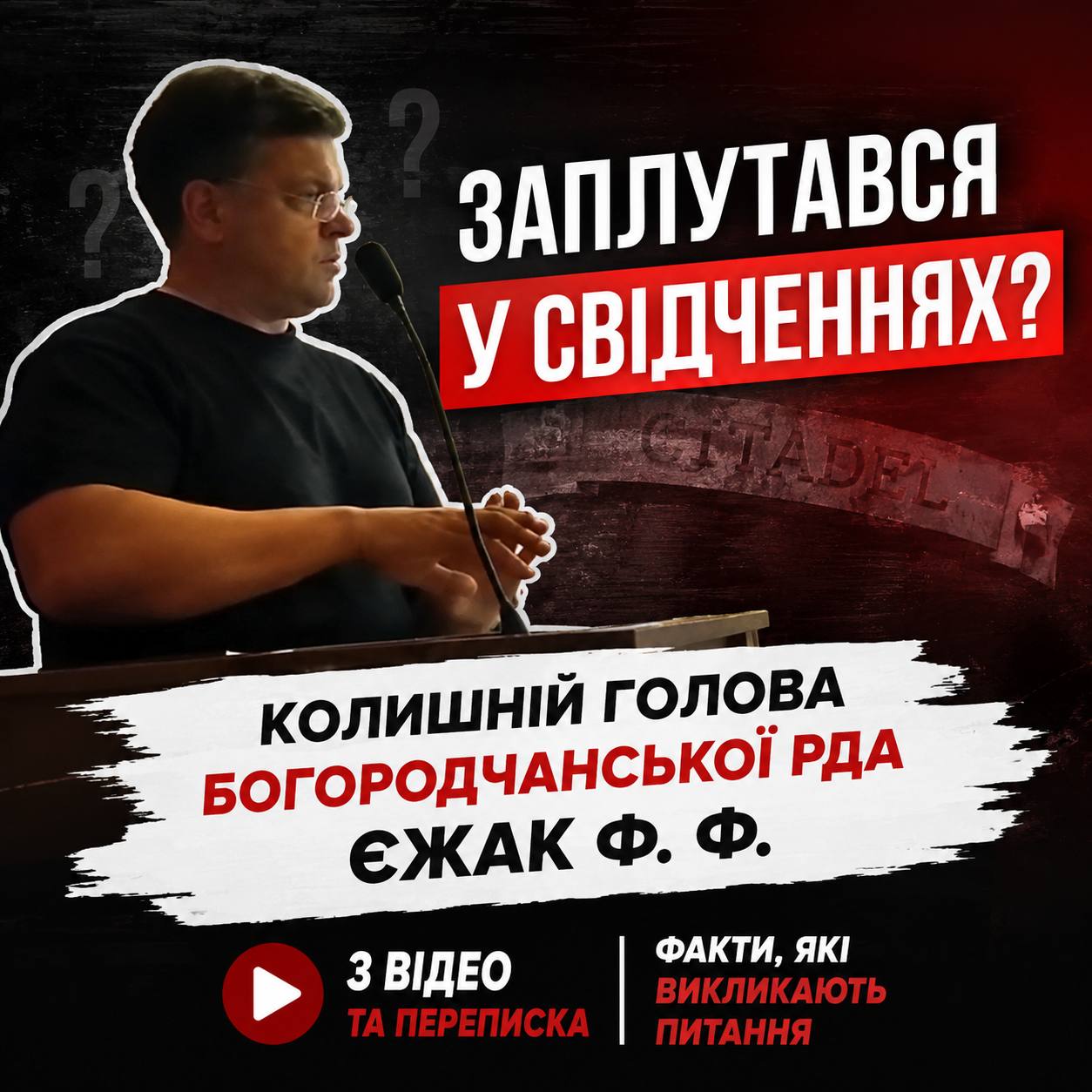 Колишній голова Богородчанської РДА Єжак Ф. Ф. заплутався у власних свідченнях? Два відео та переписка, які викликають дедалі більше запитань